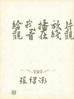 给我播放片免费观看在线观看动漫