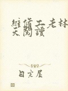 维修工老林的春天阅读