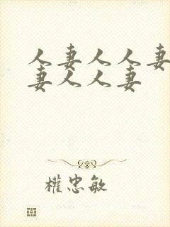 人妻人人妻人人妻人人妻封面