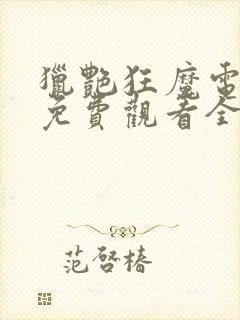 猎艳狂魔电视剧免费观看全集高清