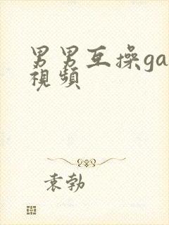 男男互操gay视频