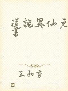 道诡异仙免费听书