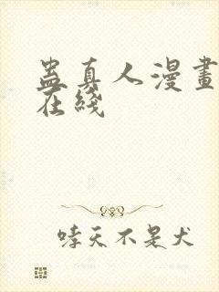 蛊真人漫画免费在线
