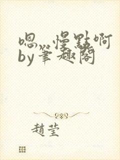 嗯...慢点啊by笔趣阁