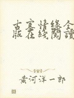 古寨情缘全本正版在线阅读