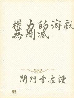 权力的游戏龙妈无删减