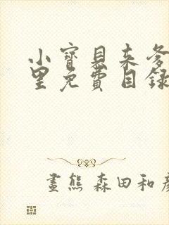 小宝贝来爹地怀里免费目录