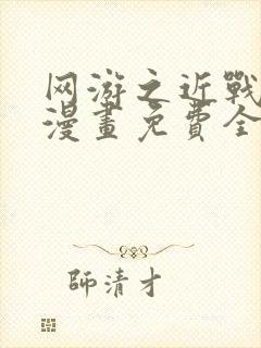 网游之近战法师漫画免费全集封面