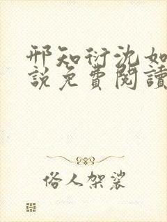 邢知衍沈如霜小说免费阅读最新章节