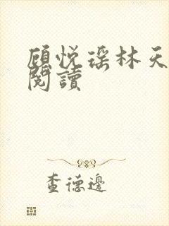 顾悦瑶林天免费阅读封面