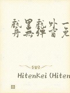 戏里戏外一叶孤舟无弹窗免费阅读