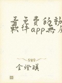 看免费的动漫的软件app无广告