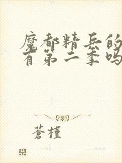 魔都精兵的奴隶有第二季吗