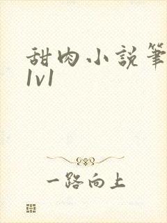 甜肉小说笔趣阁1v1