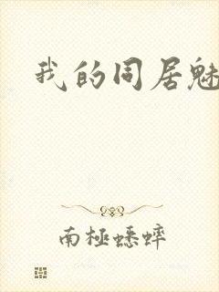 我的同居魅魔