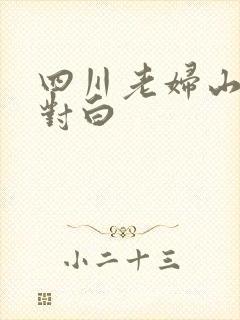 四川老妇山边性对白封面