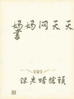 妈妈网天天读好书