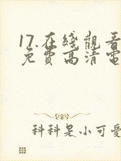 17.在线观看免费高清电视剧下载