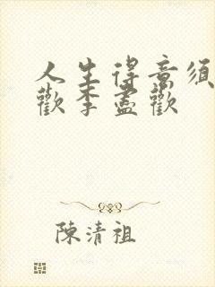 人生得意须尽纵欢李尽欢封面