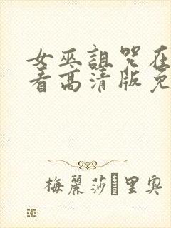 女巫诅咒在线观看高清版免费播放