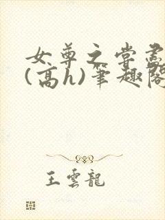 女尊之尝尽男色(高h)笔趣阁