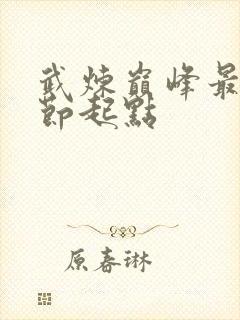 武炼巅峰最新章节起点