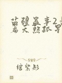 苗疆蛊事2番外篇天煞孤星