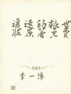 遥远的救世主正版原著免费阅读