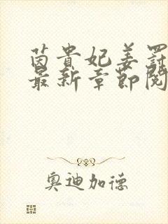 茵贵妃姜罚sp最新章节阅读笔趣阁