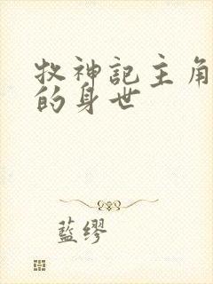 牧神记主角秦牧的身世