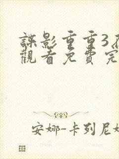 谍影重重3在线观看免费完整版高清封面