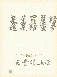 是叶罗丽精灵梦还是精灵梦叶罗丽