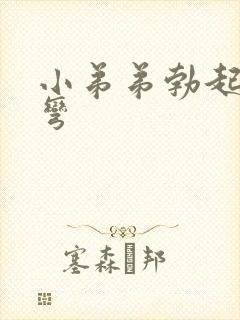 小弟弟勃起有点弯