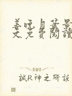 姜晚月萧景宴全文免费阅读