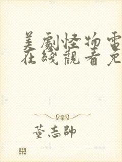 美剧怪物电视剧在线观看免费完整版