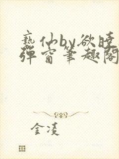 亵仙by欲晓无弹窗笔趣阁