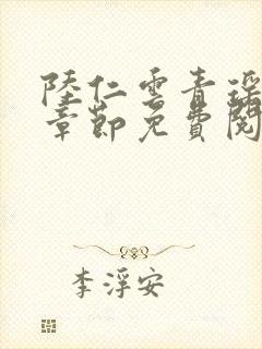 陆仁云青瑶最新章节免费阅读无弹窗笔趣阁