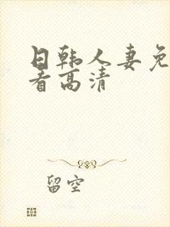 日韩人妻免费观看高清