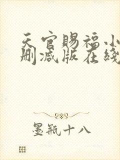 天官赐福小说无删减版在线封面