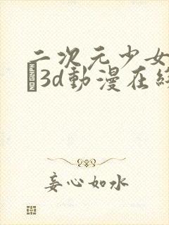 二次元少女たちよ3d动漫在线观看