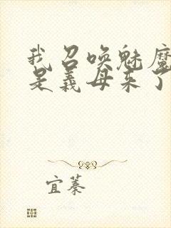 我召唤魅魔结果是义母来了