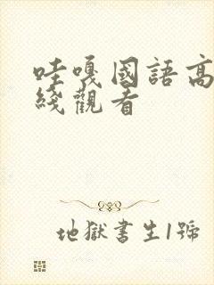 哇嘎国语高清在线观看