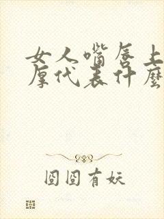 女人嘴唇上薄下厚代表什么