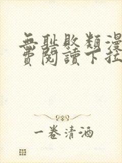 无耻败类漫画免费阅读下拉式封面