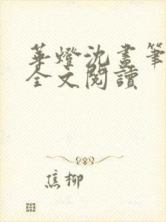 华灯沈昼笔趣阁全文阅读