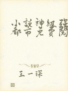 小说神级强者在都市免费阅读