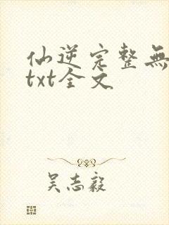 仙逆完整无删减txt全文