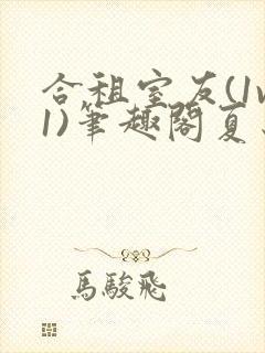 合租室友(1v1)笔趣阁夏思思