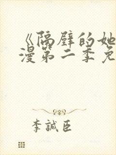 《隔壁的她》动漫第二季免费观看