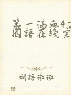 第一滴血4高清国语在线完整版